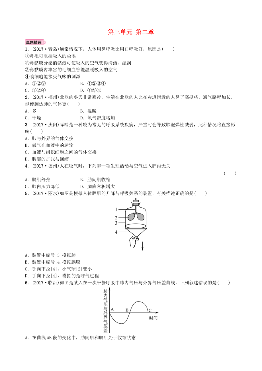 山東省濰坊市中考生物 實(shí)戰(zhàn)演練 七下 第三單元 第二章_第1頁