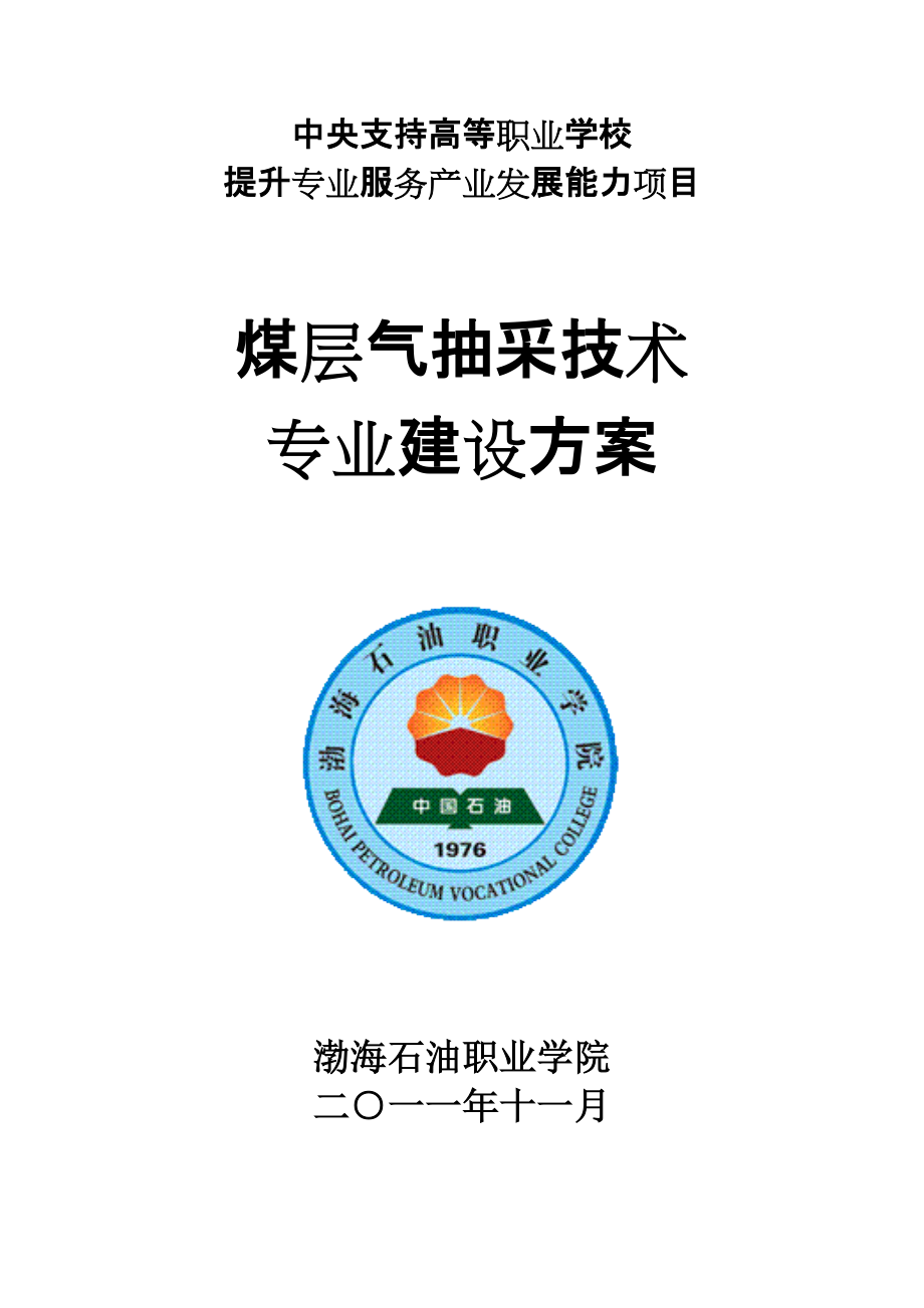 煤层气抽采技术专业建设方案_第1页