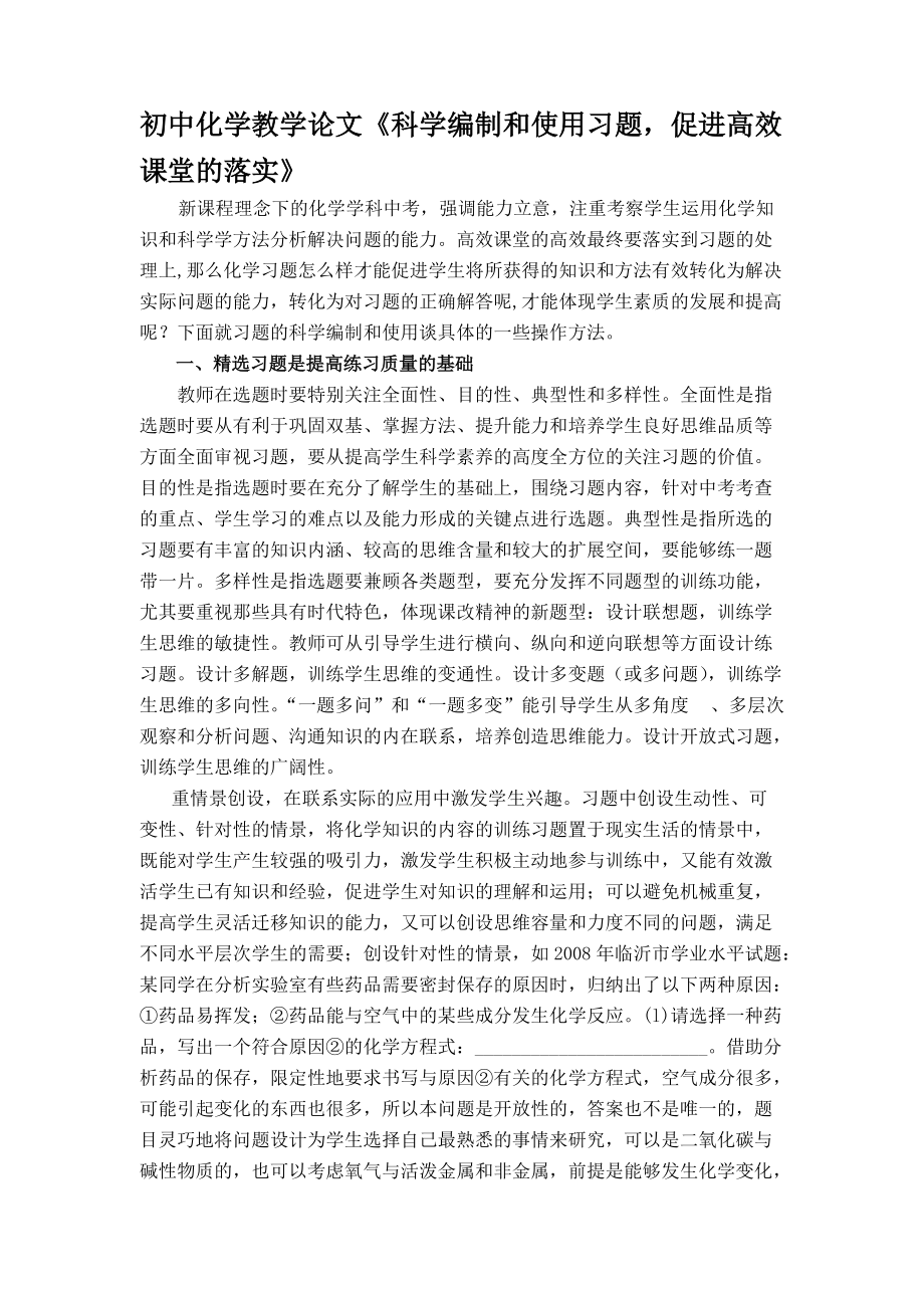 初中化学教学论文《科学编制和使用习题促进高效课堂的落实》_第1页