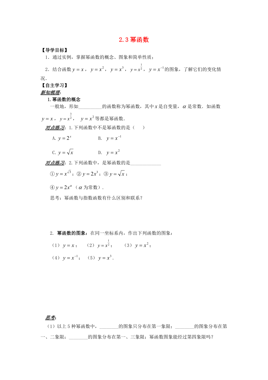 山東省平邑縣高中數(shù)學(xué) 第二章 基本初等函數(shù)Ⅰ2.3 冪函數(shù)導(dǎo)學(xué)案無(wú)答案新人教A版必修1_第1頁(yè)