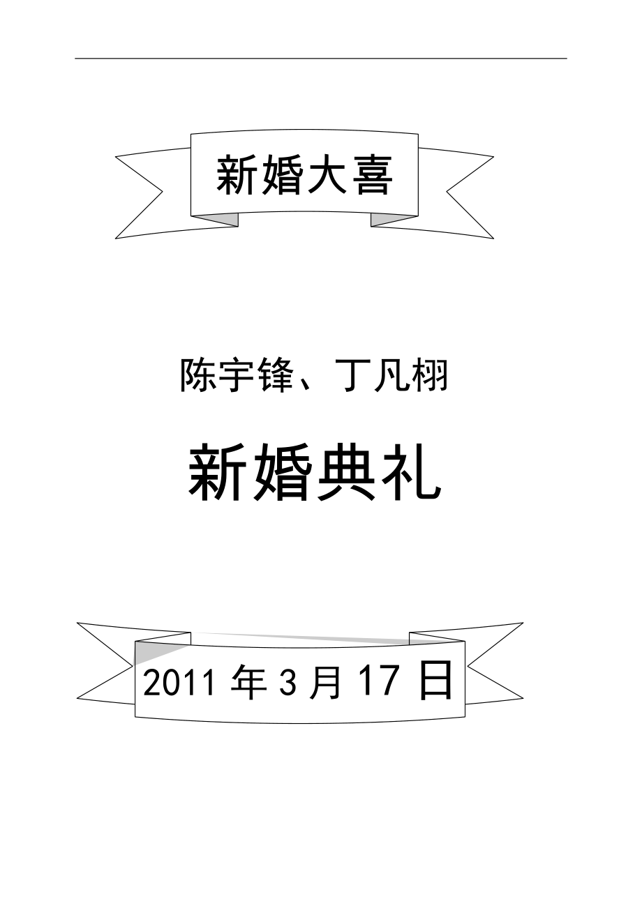 杨 帆、戴 玲新婚典礼婚宴席位表_第1页