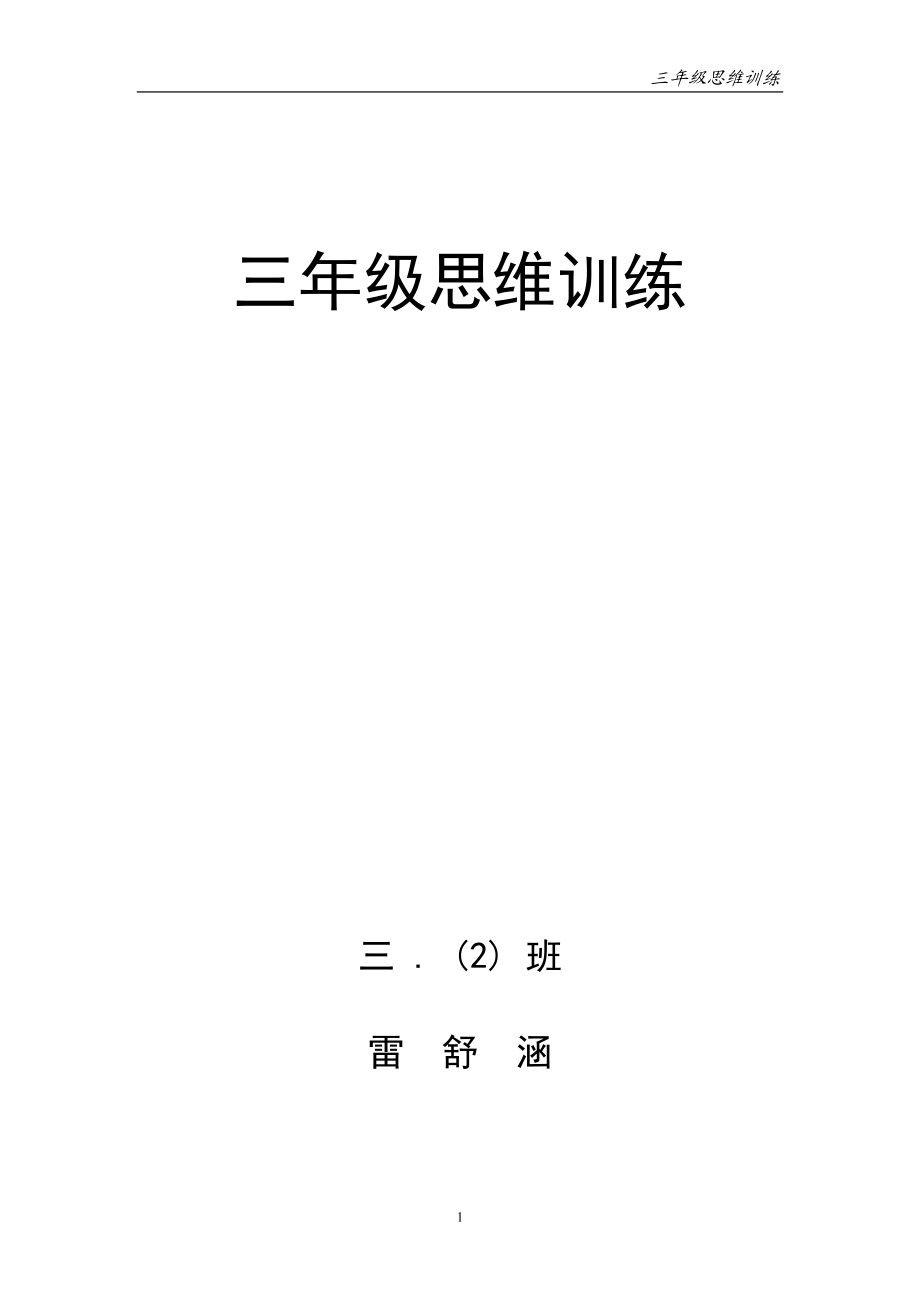 [三年級(jí)數(shù)學(xué)]三年級(jí)數(shù)學(xué)思維訓(xùn)練上_第1頁(yè)