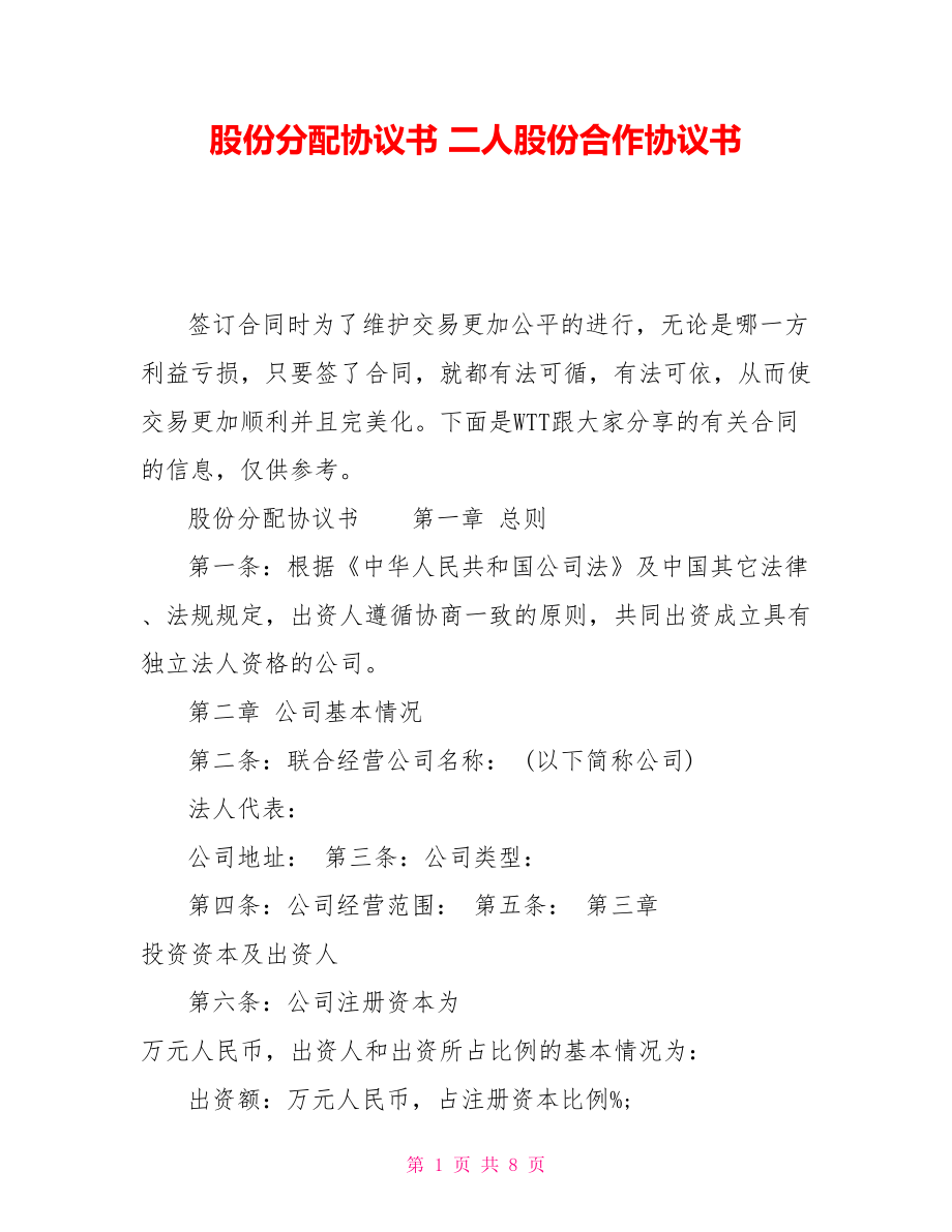 股份分配協(xié)議書 二人股份合作協(xié)議書_第1頁(yè)