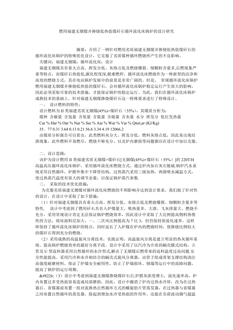 企业战略论文燃用福建无烟煤并掺烧低热值煤矸石循环流化床锅炉的设计研究_第1页