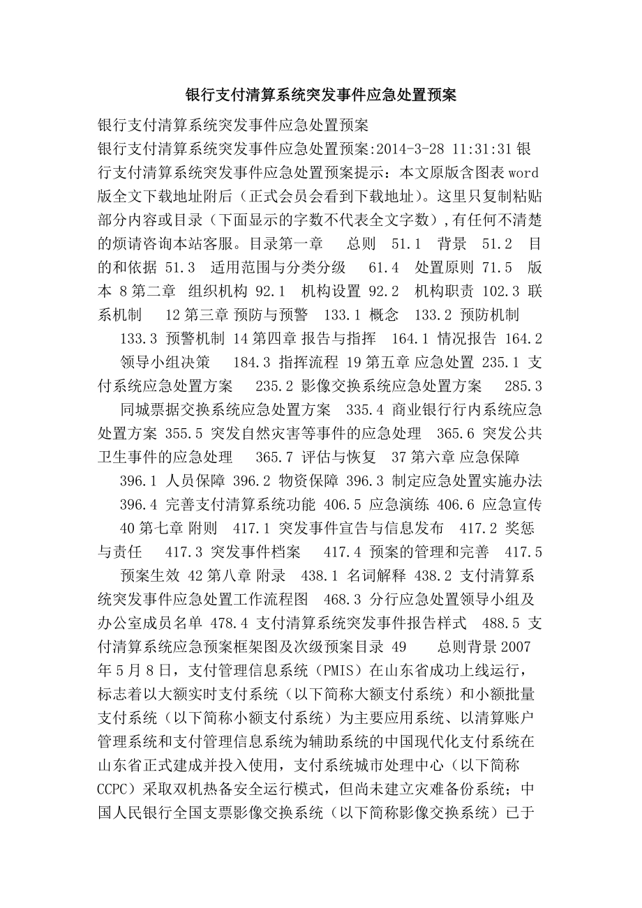 银行支付清算系统突发事件应急处置预案_第1页