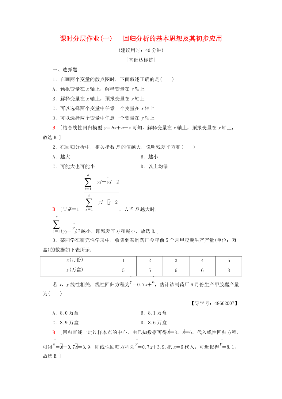 高中數(shù)學(xué) 課時(shí)分層作業(yè)1 回歸分析的基本思想及其初步應(yīng)用 新人教A版選修12_第1頁