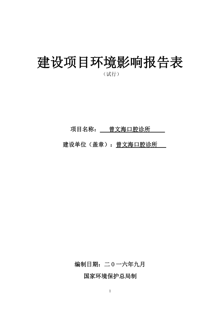 曾文海口腔诊所建设项目环境影响报告表_第1页