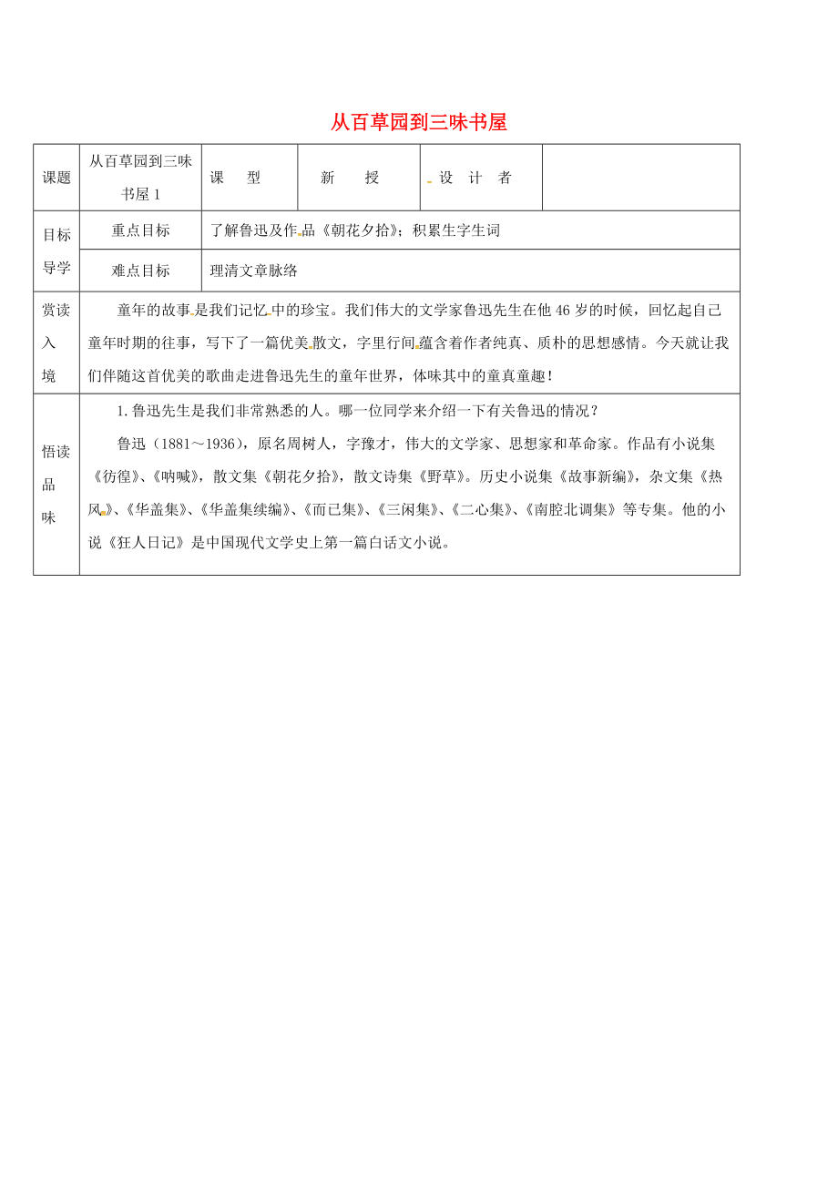 吉林省農(nóng)安縣七年級語文上冊 第三單元 9 從百草園到三味書屋導(dǎo)學(xué)案1 新人教版_第1頁