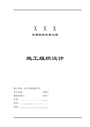 空调系统安装工程施工组织设计#施工合同模板