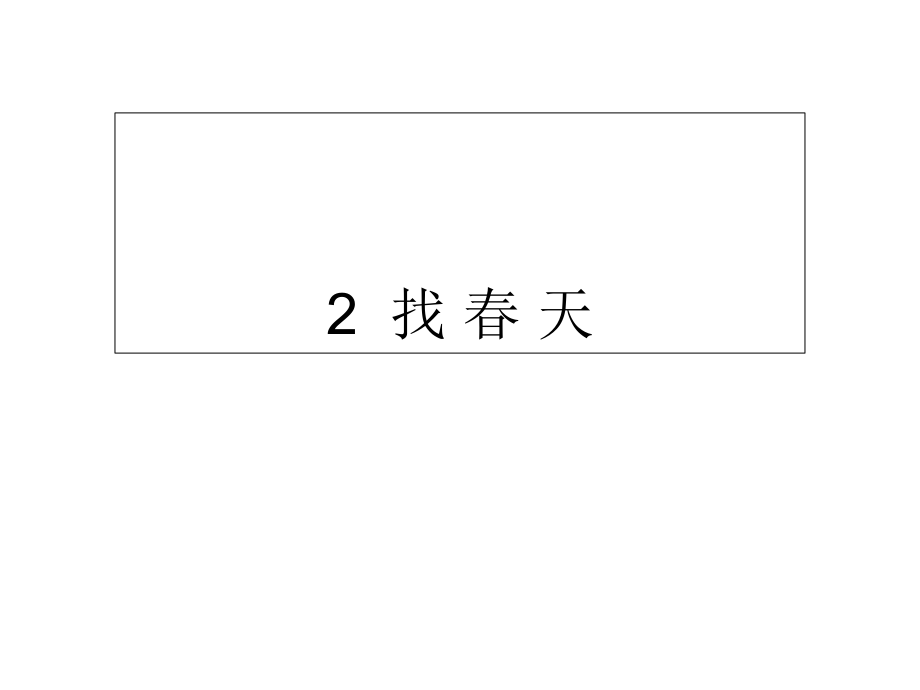 二年級下冊語文課件2找天∣人教部編版 (共11張PPT)_第1頁