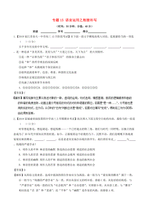 高考語文三輪沖刺 專題15 語言運(yùn)用之銜接補(bǔ)寫測含解析