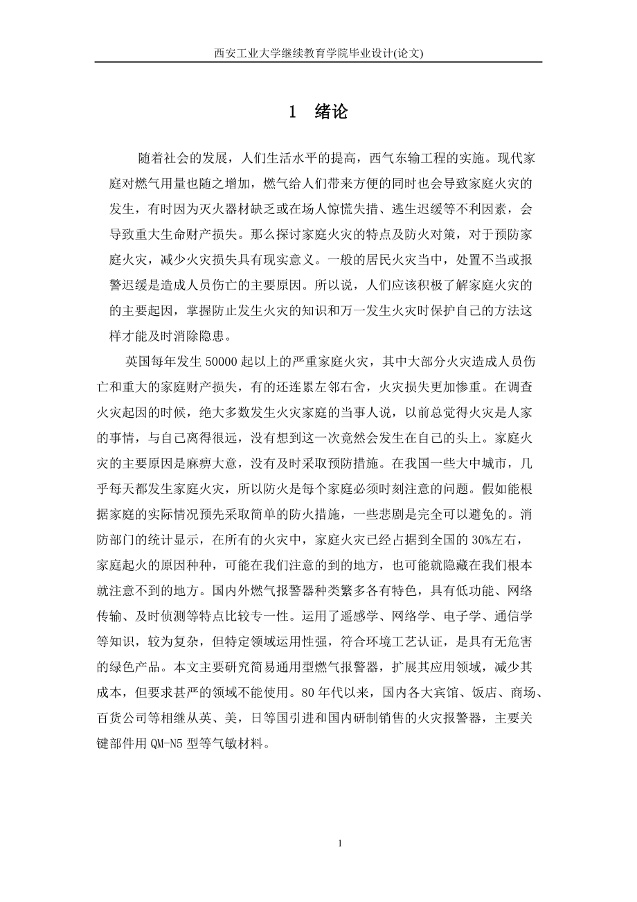 毕业设计（论文）燃气泄漏报警控制装置设计_第1页