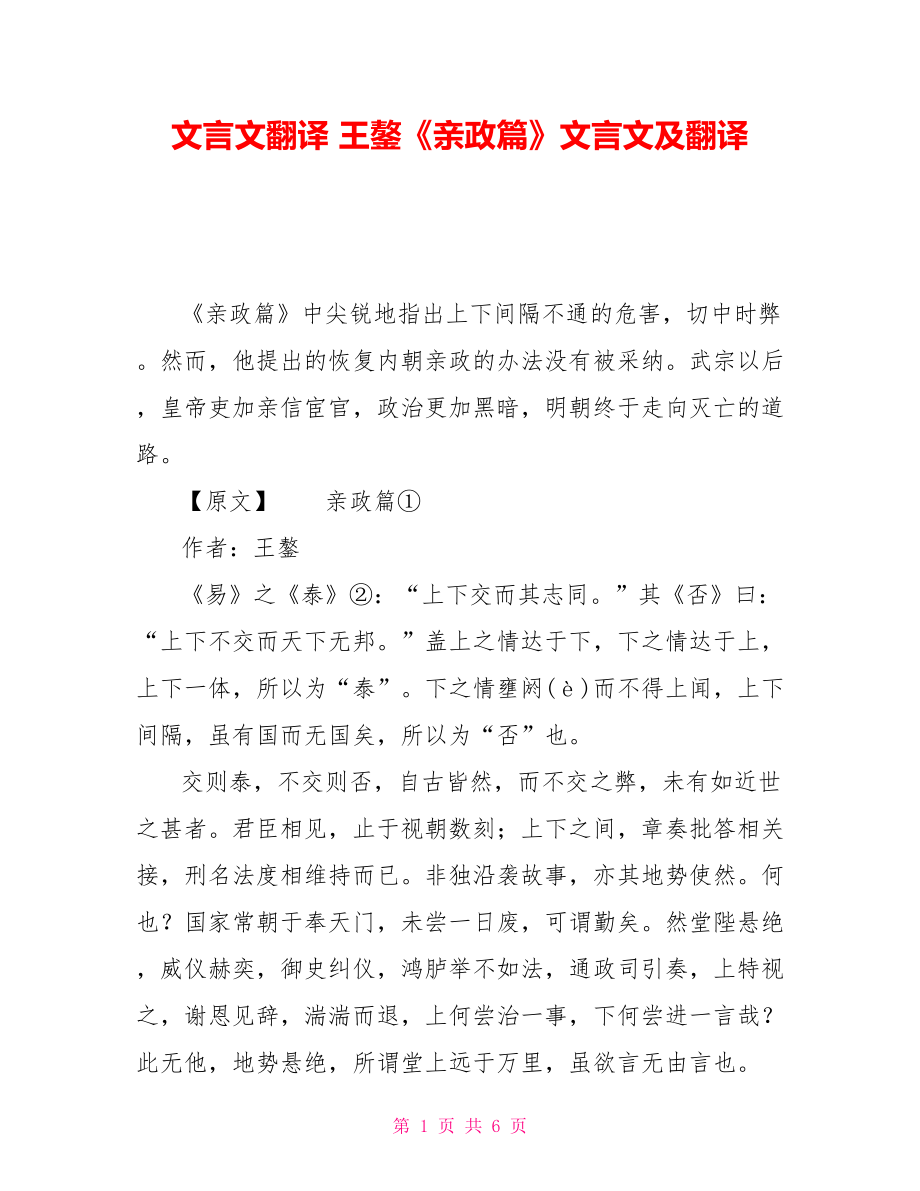 文言文翻譯 王鏊《親政篇》文言文及翻譯_第1頁