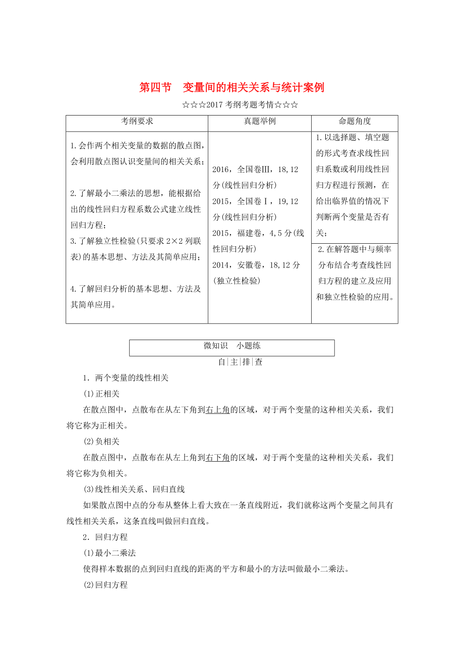 高考数学大一轮复习 第九章 算法初步、统计、统计案例 第四节 变量间的相关关系与统计案例教师用书 理_第1页