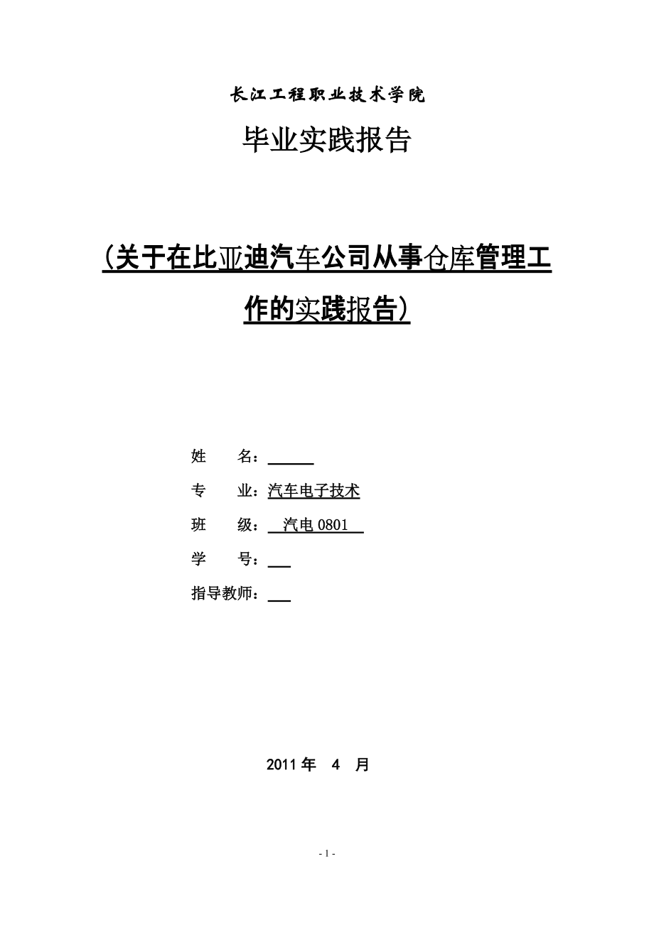 毕业实践报告关于在比亚迪汽车公司从事仓库管理工作的实践报告_第1页