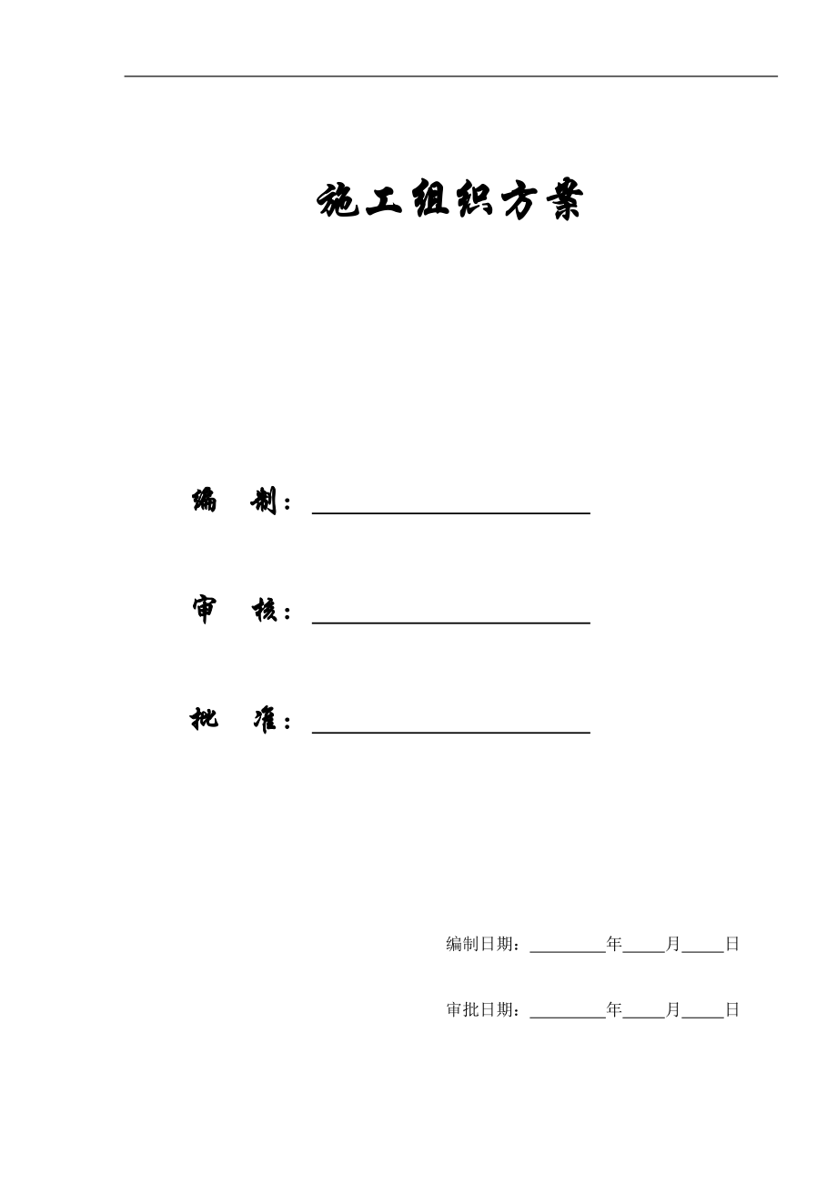 【施工组织方案】上海某电信综合办公楼工程施工组织设计方案_第1页