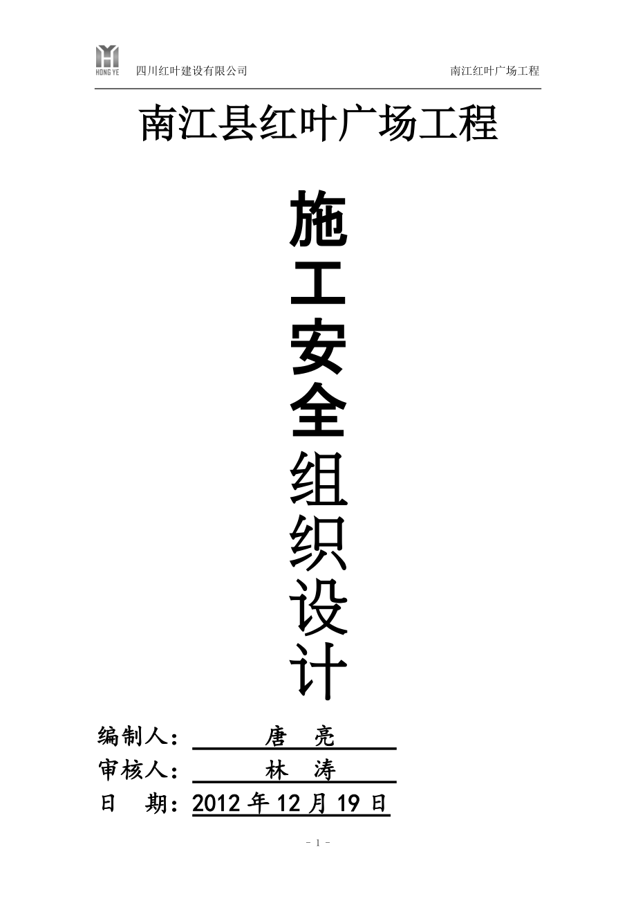 四川某高层框剪结构商业广场工程施工安全组织设计_第1页