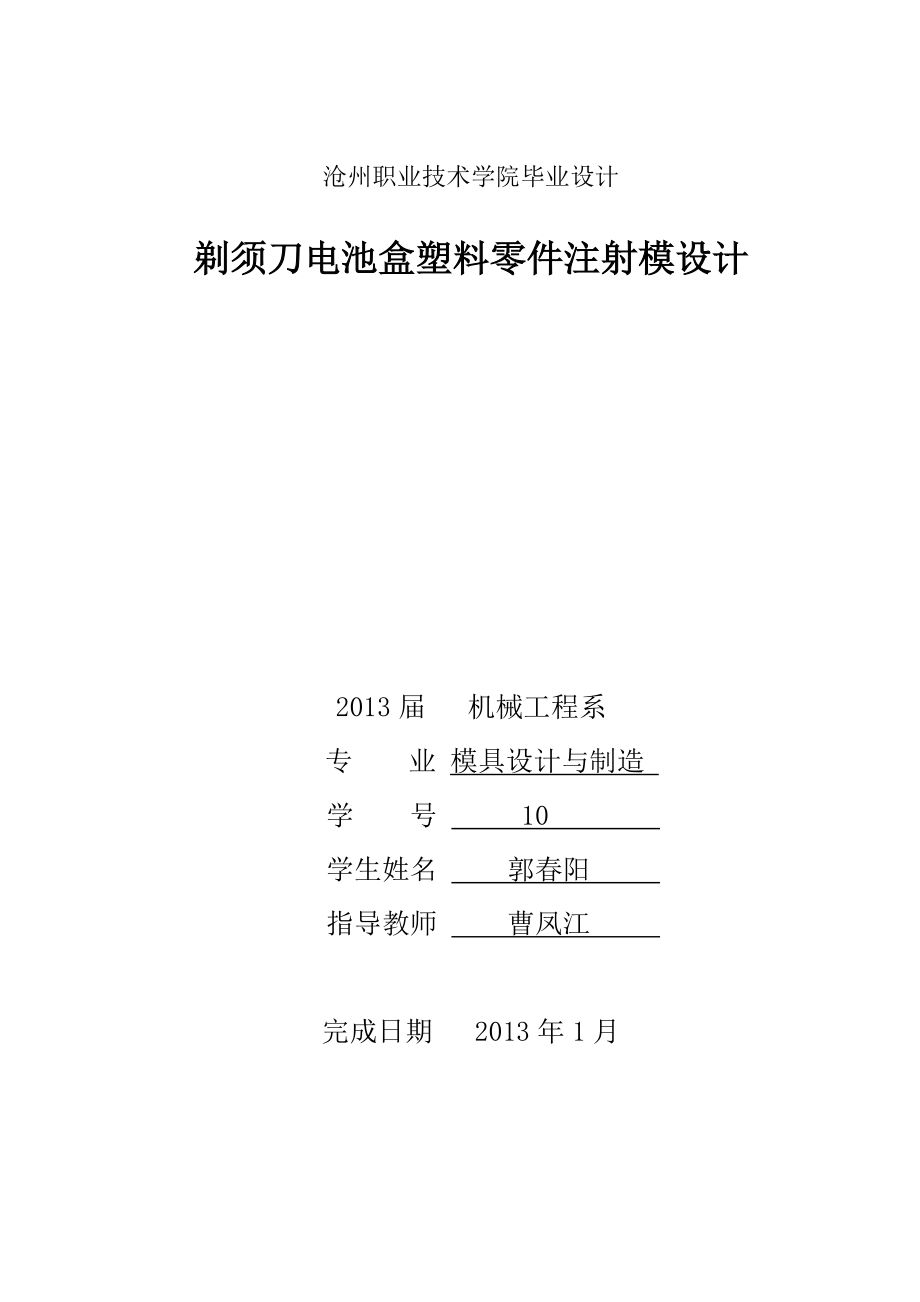 剃須刀電池盒塑料零件注射模模具畢業(yè)_第1頁(yè)