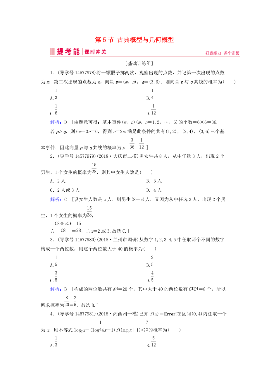 高考数学一轮复习 第十章 计数原理、概率、随机变量及其分布 第5节 古典概型与几何概型练习 理 新人教A版_第1页