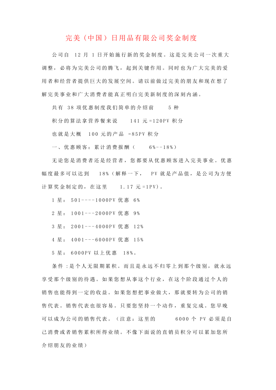 完美(中国）日用品有限公司奖金制度_第1页