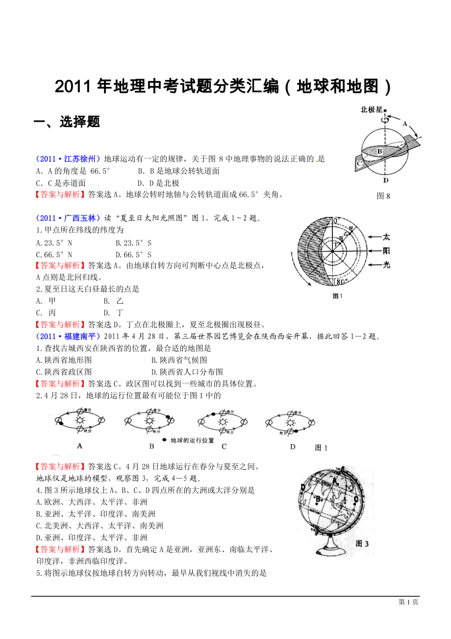 地理中考试题分类汇编(地球和地图)_第1页