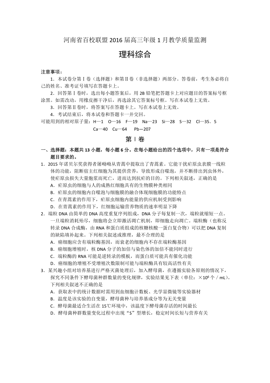 河南省百校联盟高三1月教学质量监测理科综合试题及答案_第1页