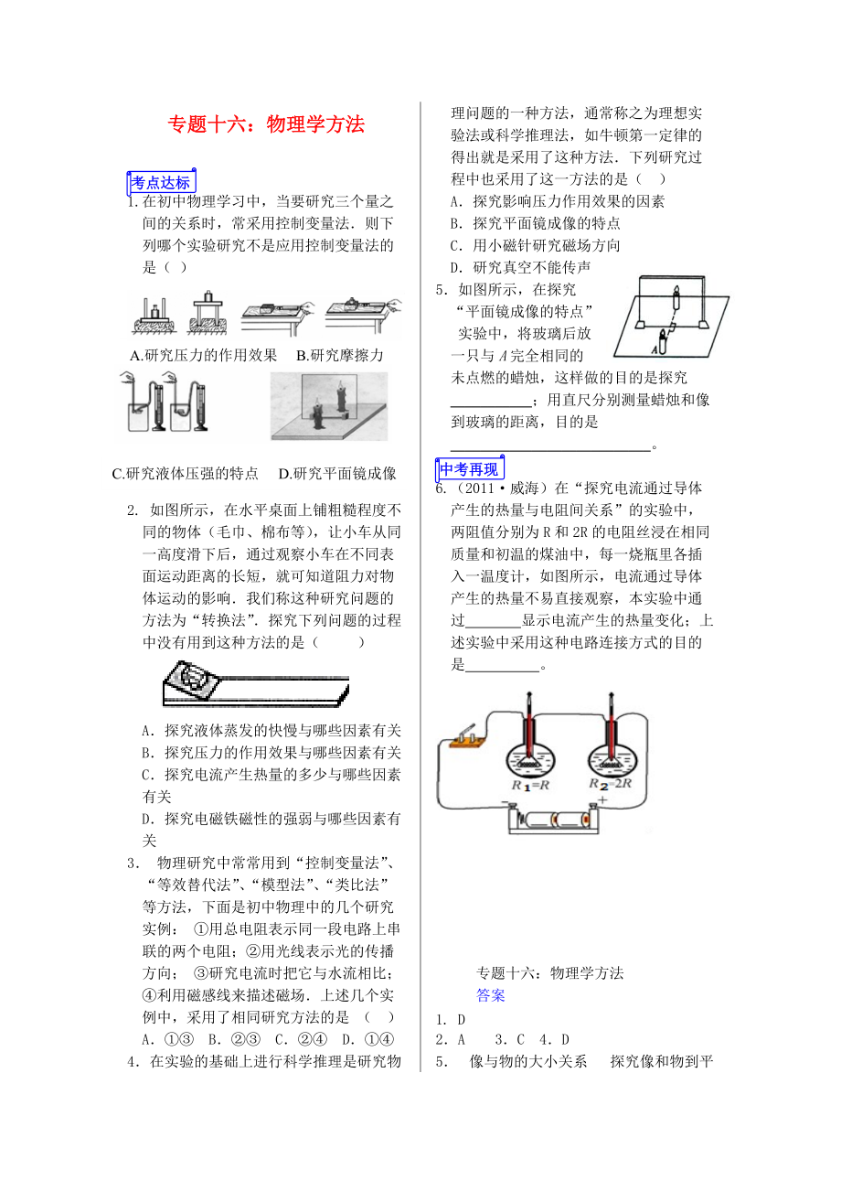 山東省郯城縣中考物理 專題十六 物理學方法復習當堂達標_第1頁