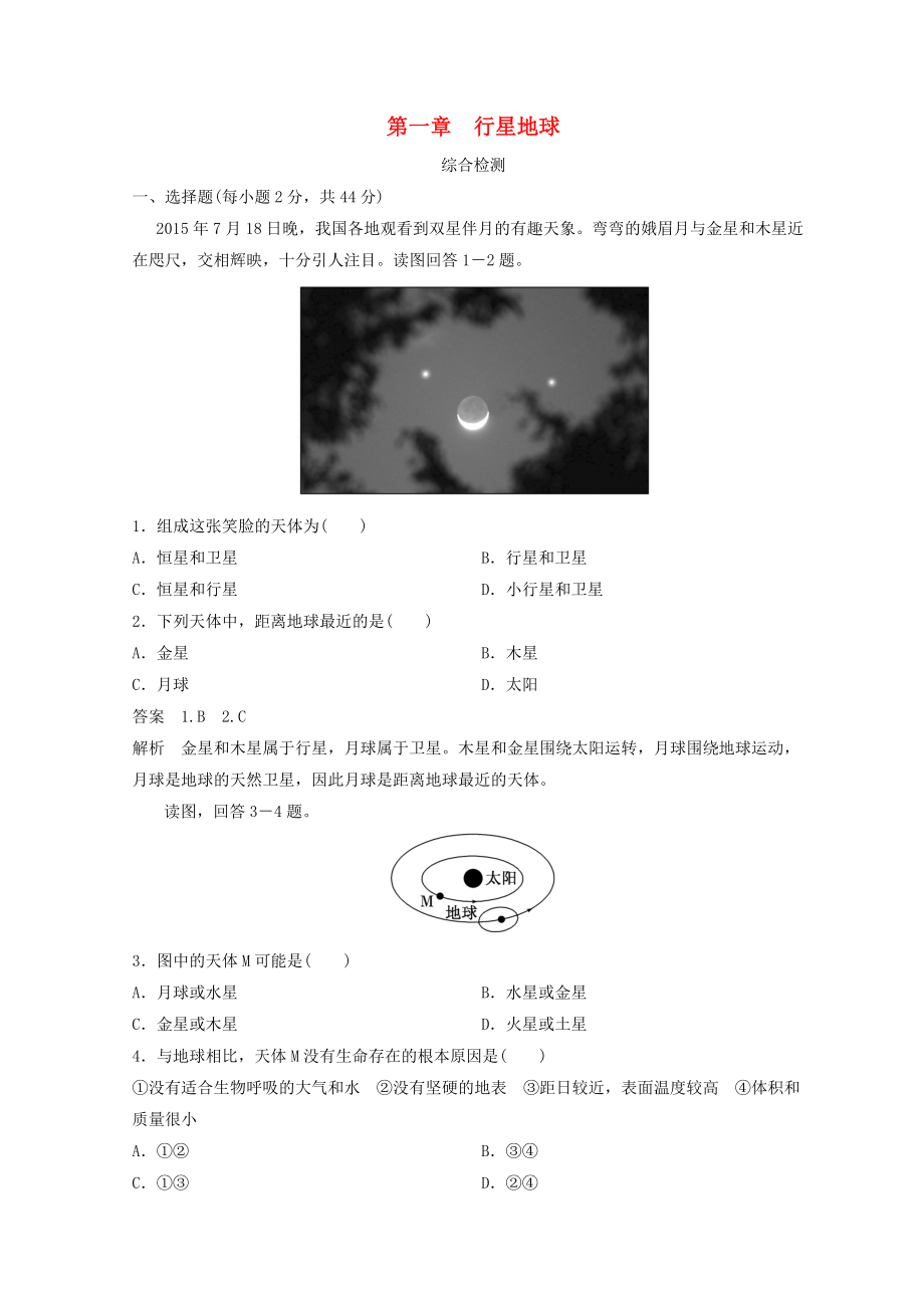 季高中地理 第一章 行星地球綜合檢測(cè) 新人教版必修1_第1頁(yè)