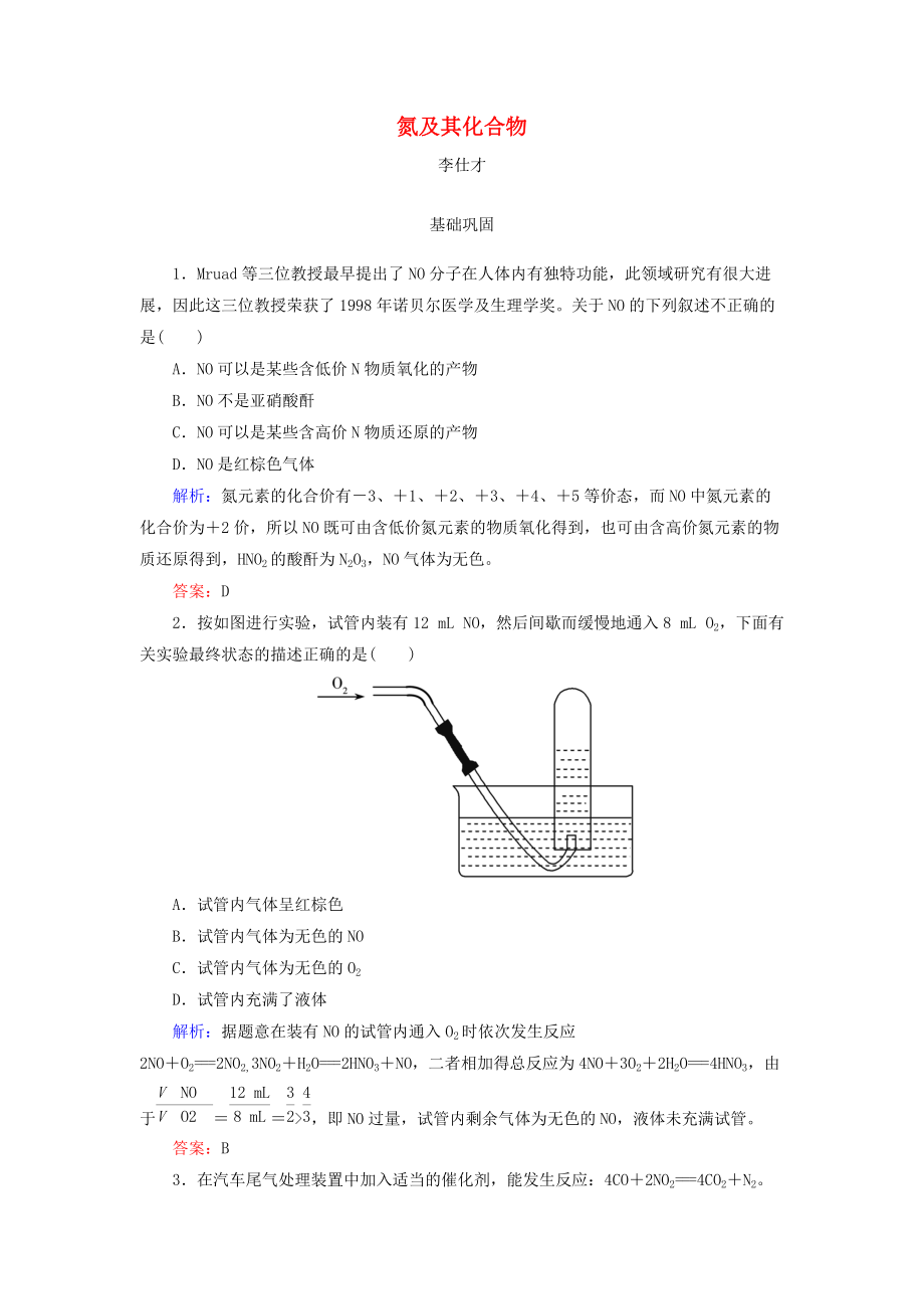 高考化學(xué)總復(fù)習(xí) 04 非金屬及其化合物15氮及其化合物1含解析新人教版_第1頁