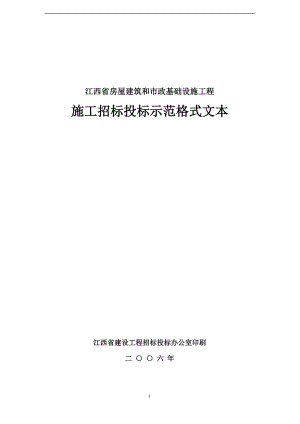 江西省房屋建筑和市政基础设施工程施工招标投标示范格式文本