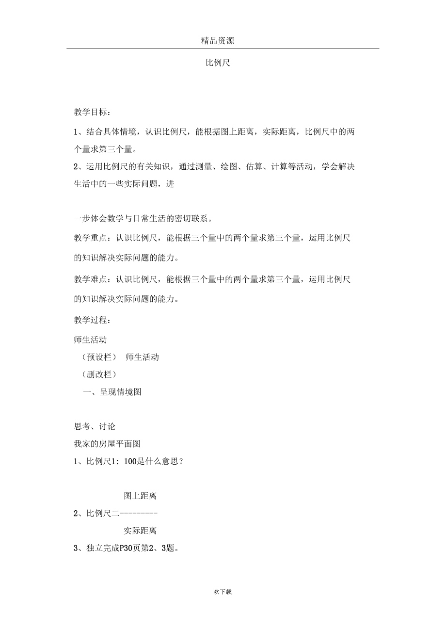 (数学北师大版)六年级下册教案：比例尺_第1页