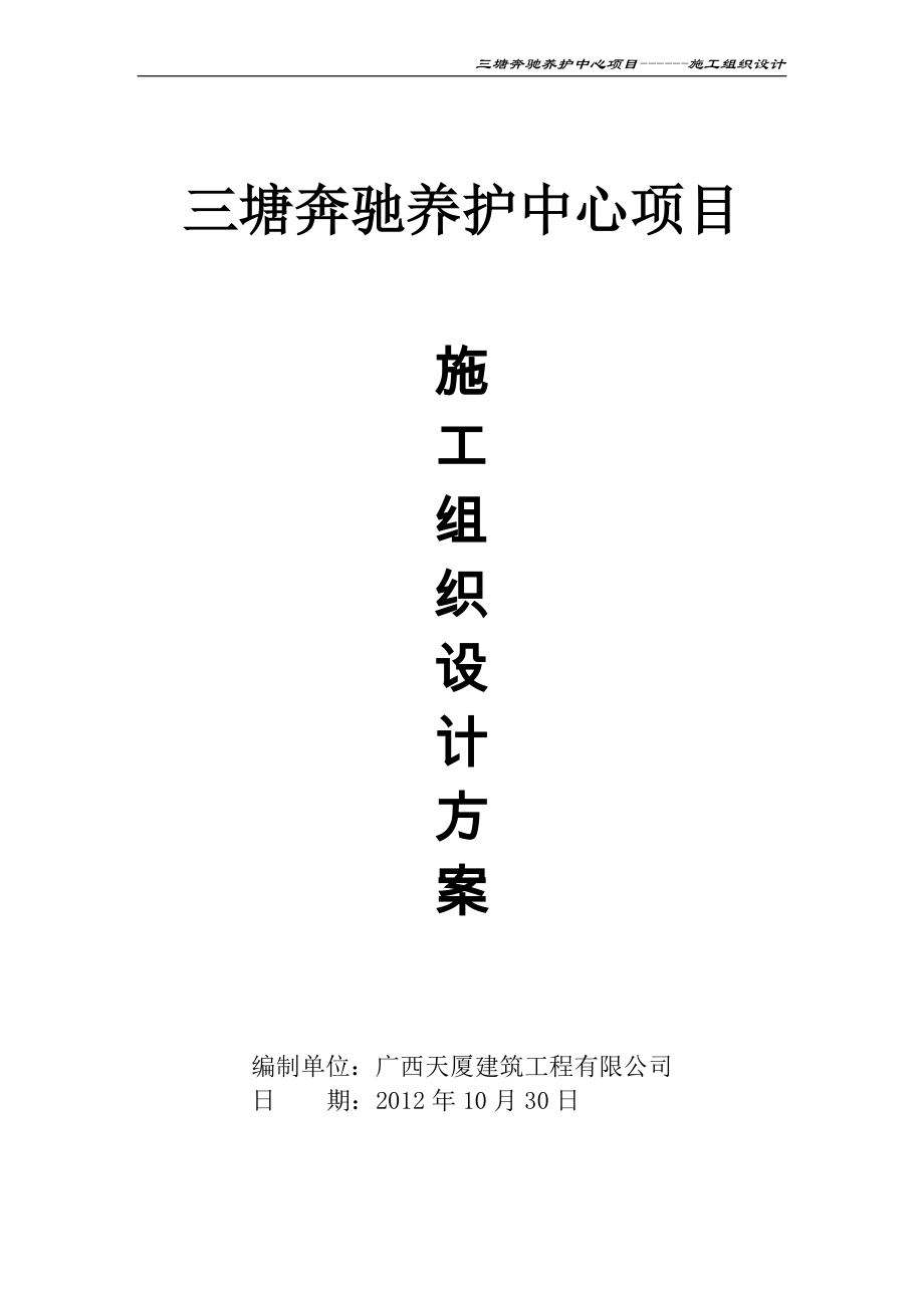 广西某奔驰养护中心项目施工组织设计方案_第1页