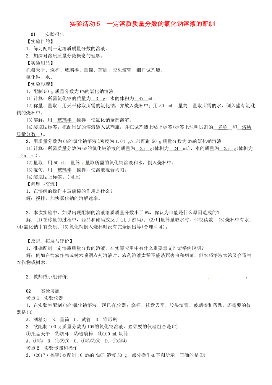 九年級化學下冊 第九單元 溶液 實驗活動5 一定溶質(zhì)質(zhì)量分數(shù)的氯化鈉溶液的配制同步測試 新版新人教版_第1頁