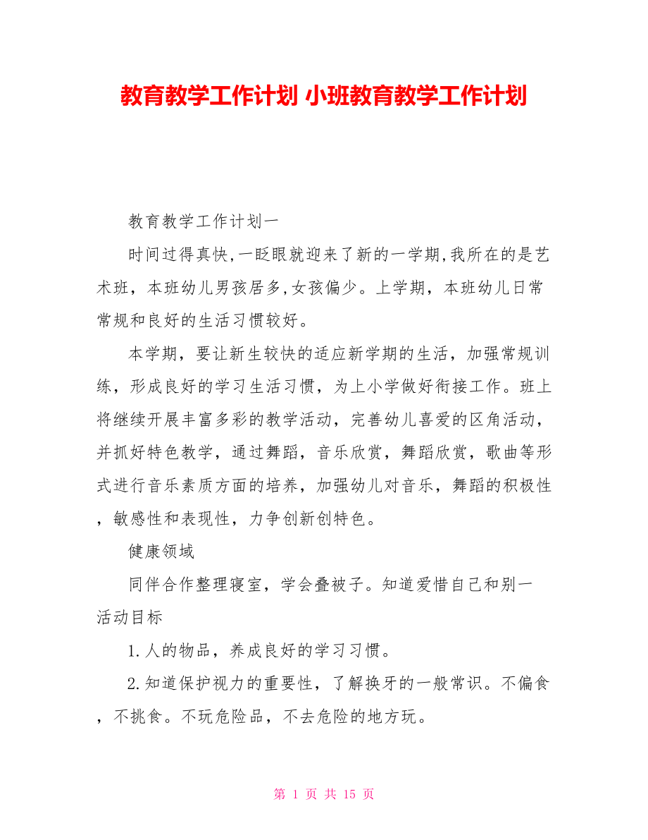 教育教學工作計劃 小班教育教學工作計劃_第1頁