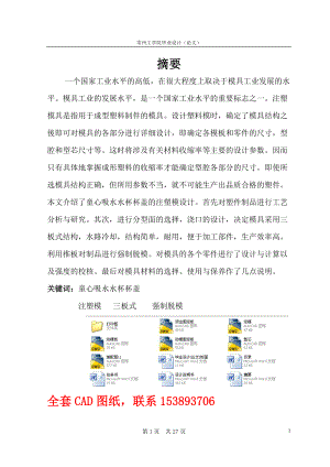 畢業(yè)設計（論文）童心吸水杯杯蓋注塑模具設計（全套圖紙）