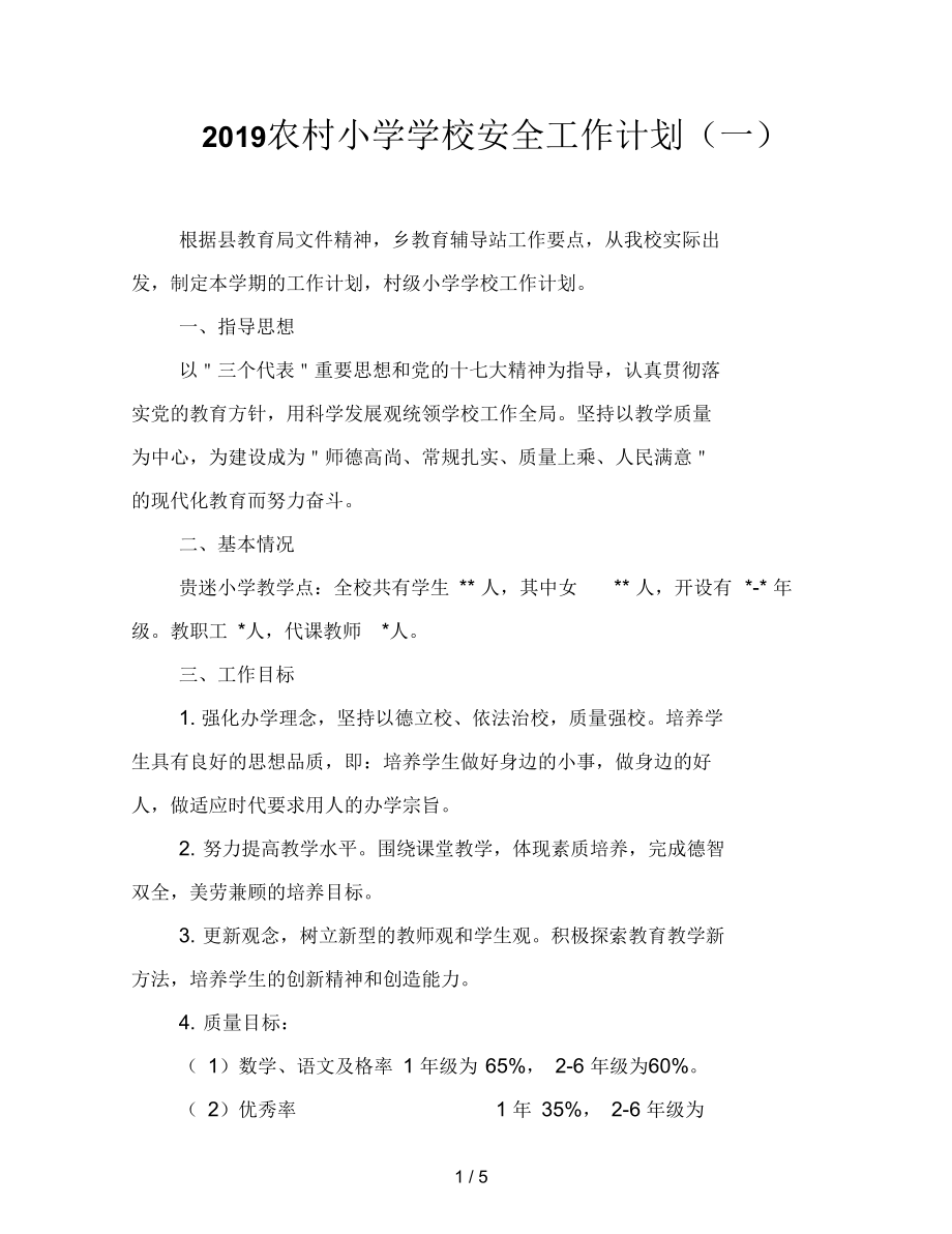 2019农村小学学校安全工作计划(一)_第1页