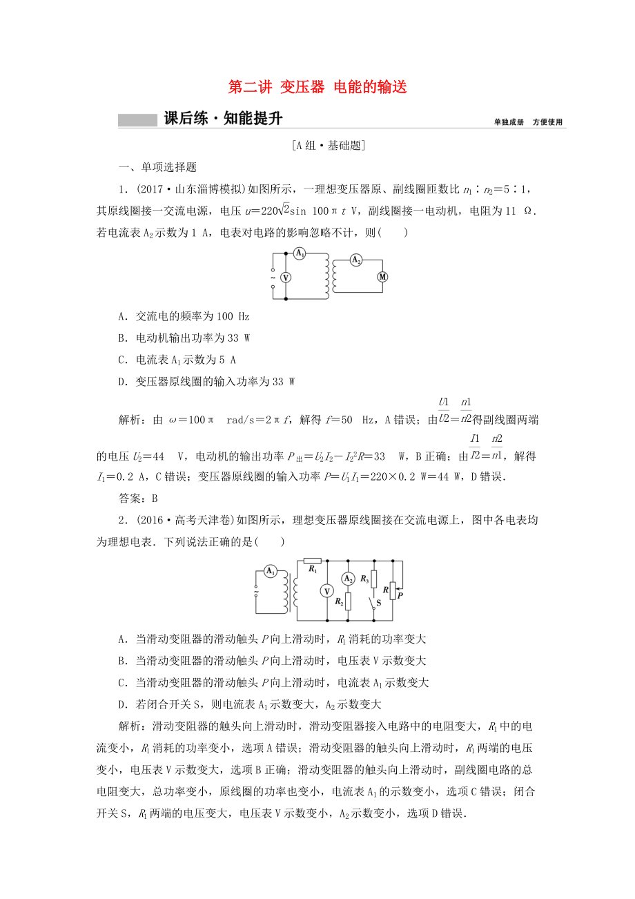 高考物理一轮复习 第十一章 交变电流 传感器 第二讲 变压器 电能的输送课时作业_第1页