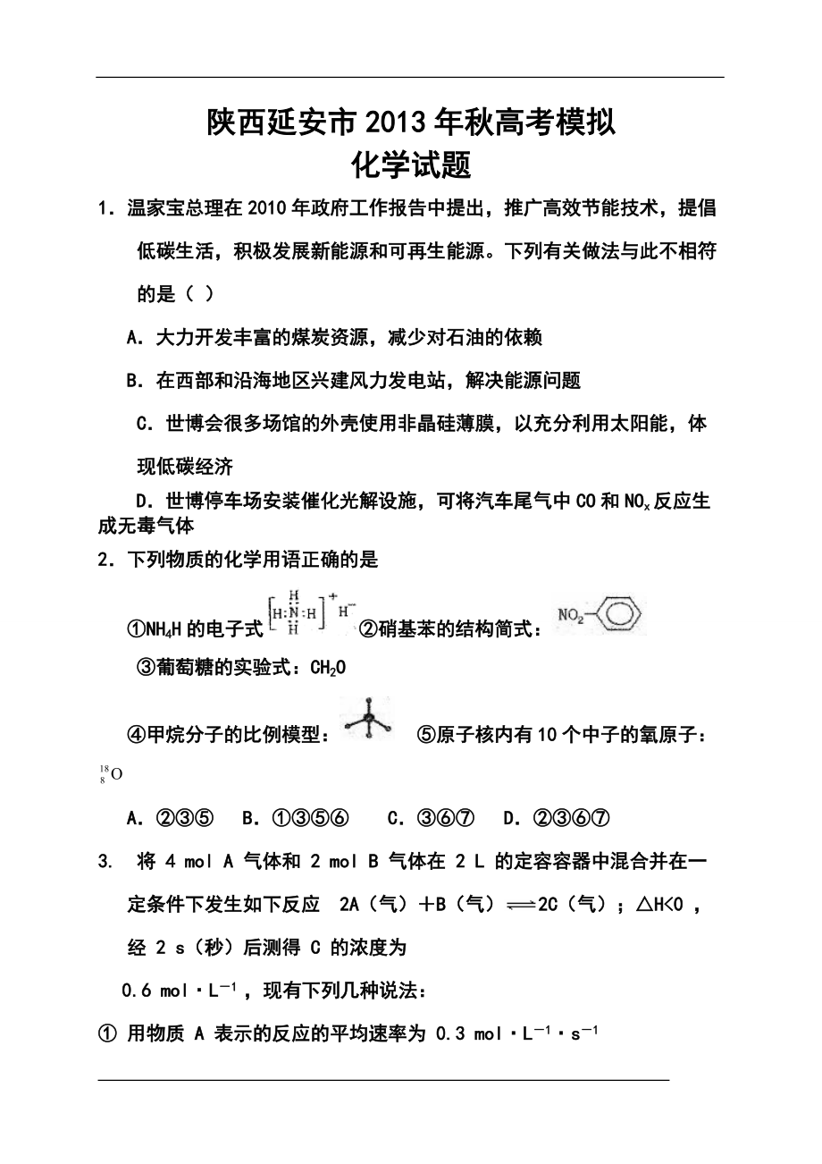 陕西延安市高考模拟化学试题及答案_第1页