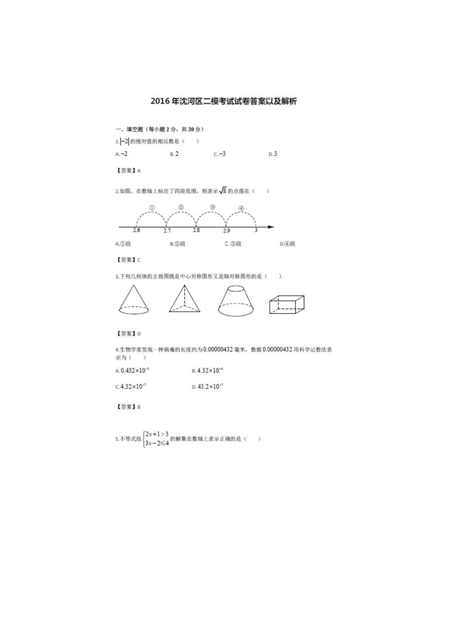 辽宁省沈阳市沈河区中考二模数学试题含答案_第1页