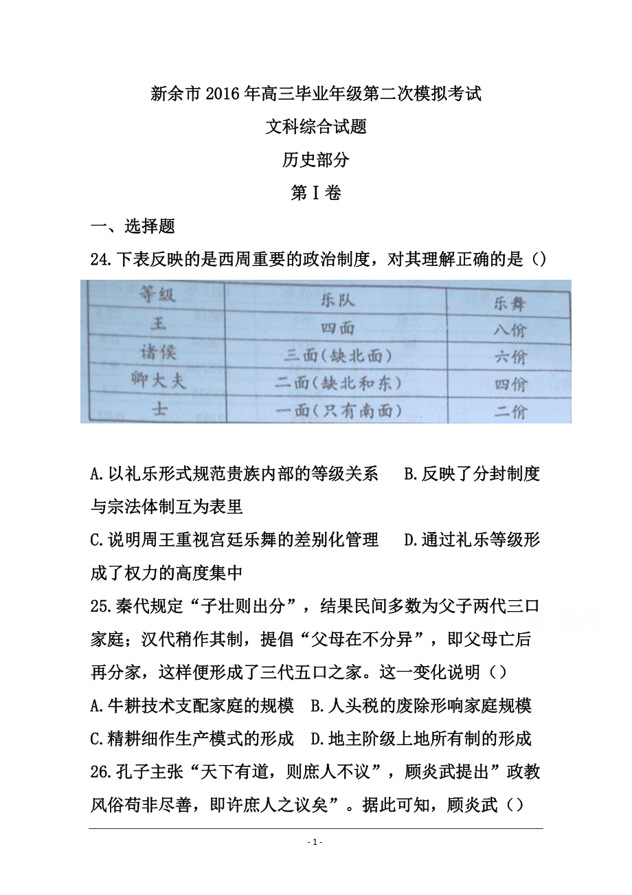 江西省新余市高三第二次模拟考试历史试题及答案_第1页