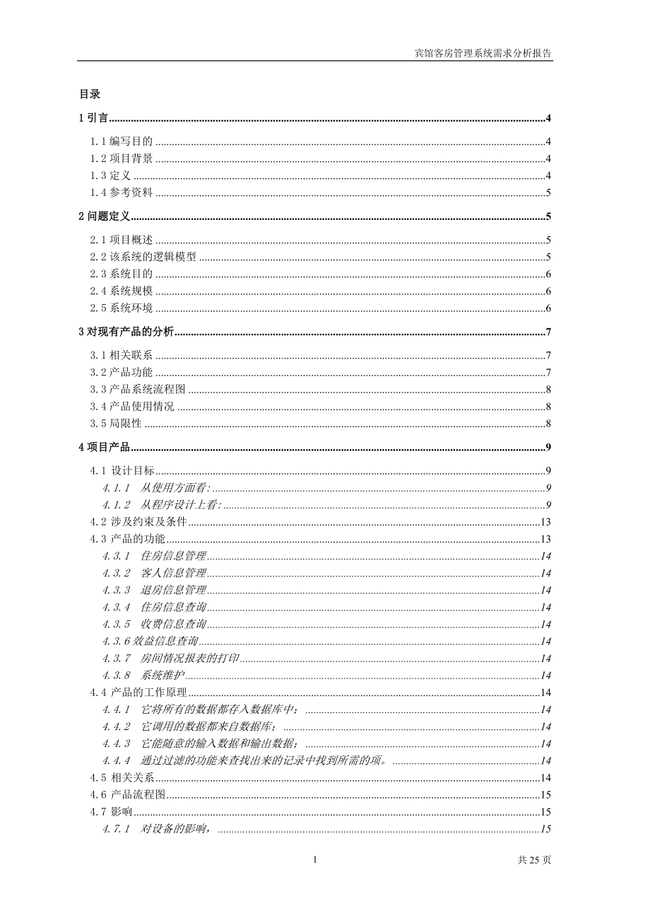 宾馆管理系统可行性分析报告_第1页