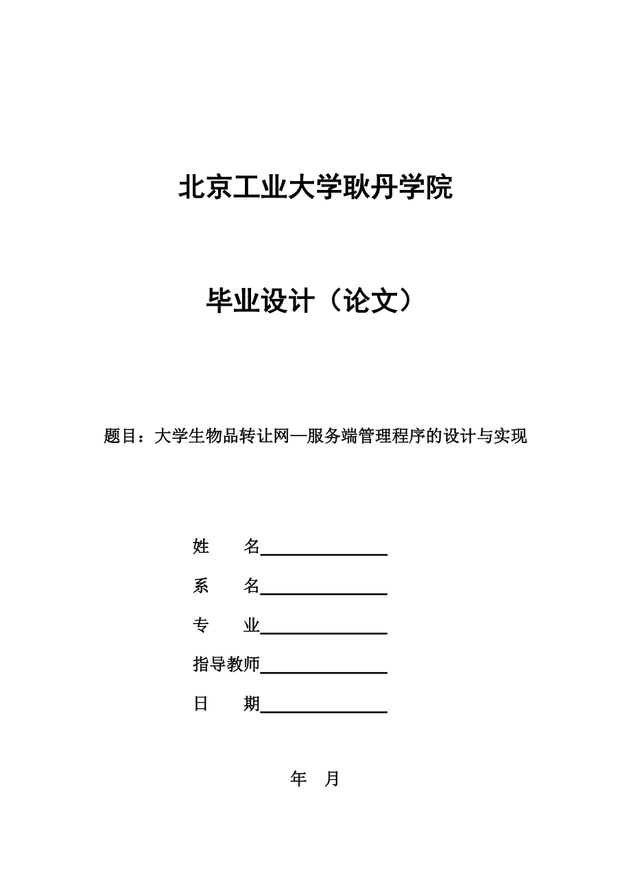 毕业设计（论文）ASP.NET大学生物品转让网—服务端管理程序的设计与实现_第1页