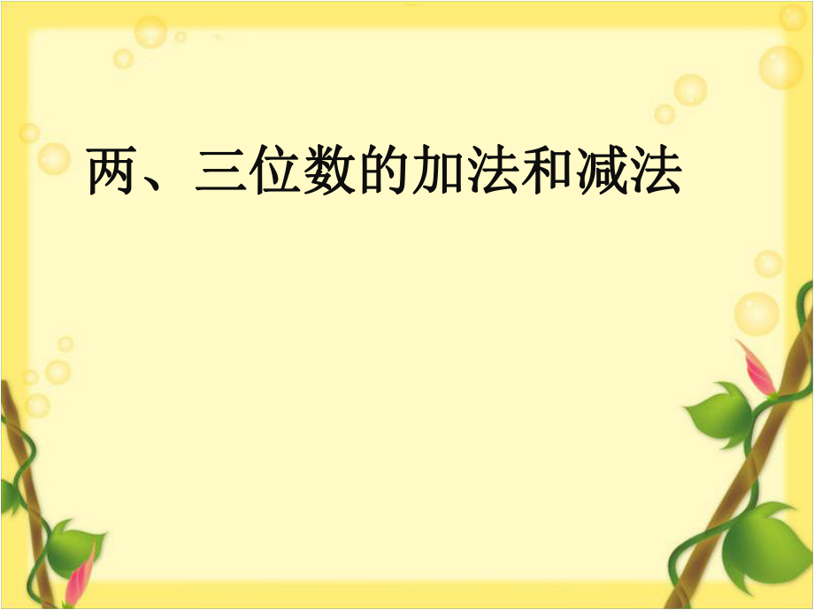 二年级下册数学课件两、三位数的加法和减法 13苏教版_第1页