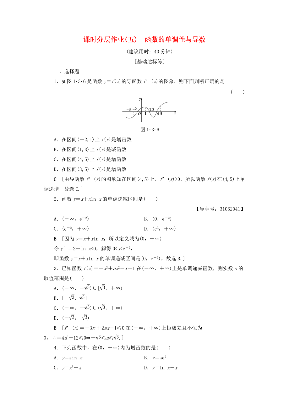 高中數(shù)學(xué) 課時(shí)分層作業(yè)5 函數(shù)的單調(diào)性與導(dǎo)數(shù) 新人教A版選修22_第1頁(yè)