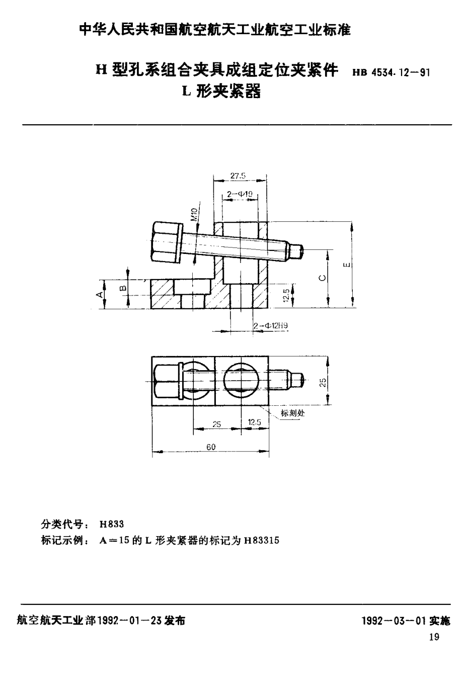 【HB航空標準】HB 4534.121991 H型孔系組合夾具成組定位夾緊件 L形夾緊器_第1頁