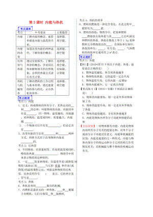 山東省郯城縣中考物理 專題十一 熱學(xué) 第3課時(shí) 內(nèi)能與熱機(jī)復(fù)習(xí)學(xué)案