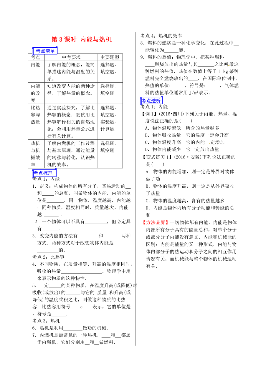 山東省郯城縣中考物理 專題十一 熱學(xué) 第3課時(shí) 內(nèi)能與熱機(jī)復(fù)習(xí)學(xué)案_第1頁