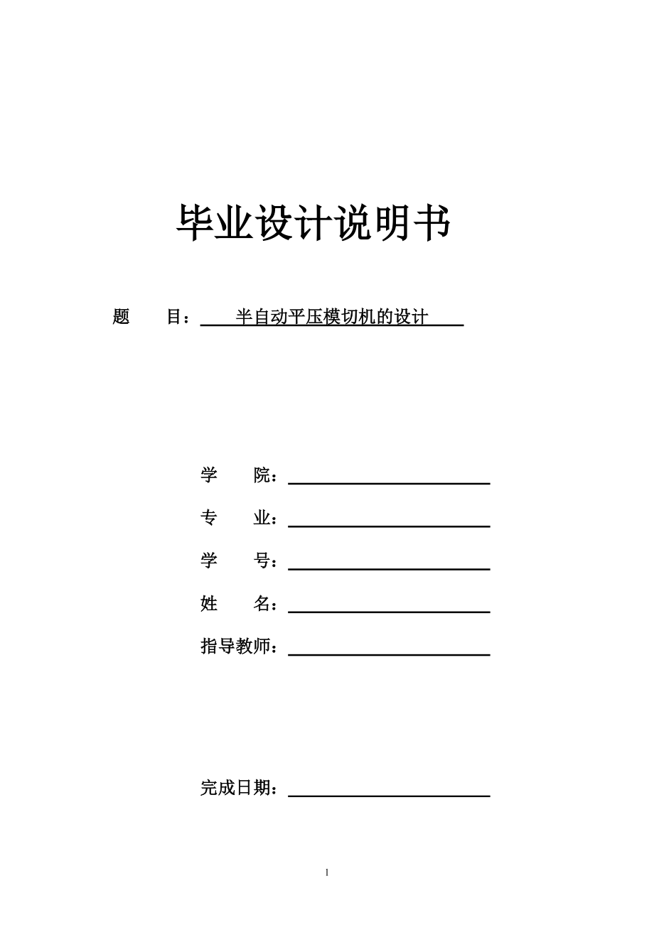 半自動平壓模切機(jī)的設(shè)計 【優(yōu)秀】【word+7張CAD】_第1頁