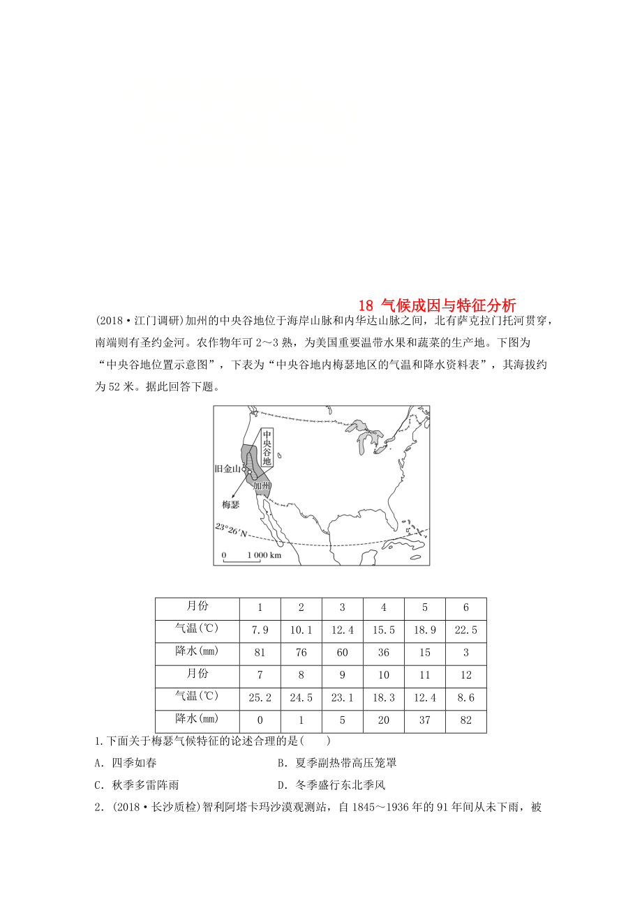 高考地理一轮复习 专题二 大气与气候 高频考点18 气候成因与特征分析练习_第1页