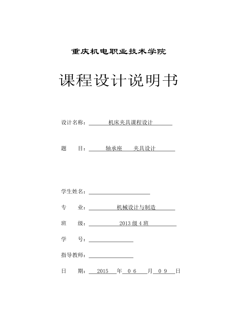 機(jī)床夾具課程設(shè)計(jì)軸承座夾具設(shè)計(jì)_第1頁